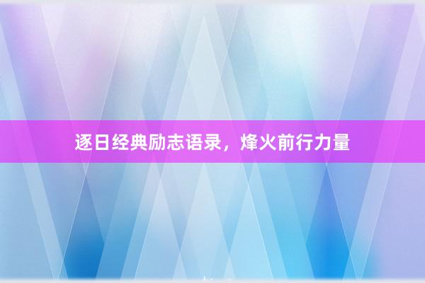 逐日经典励志语录，烽火前行力量
